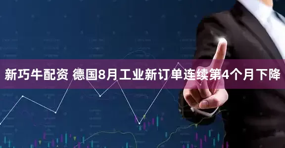 新巧牛配资 德国8月工业新订单连续第4个月下降