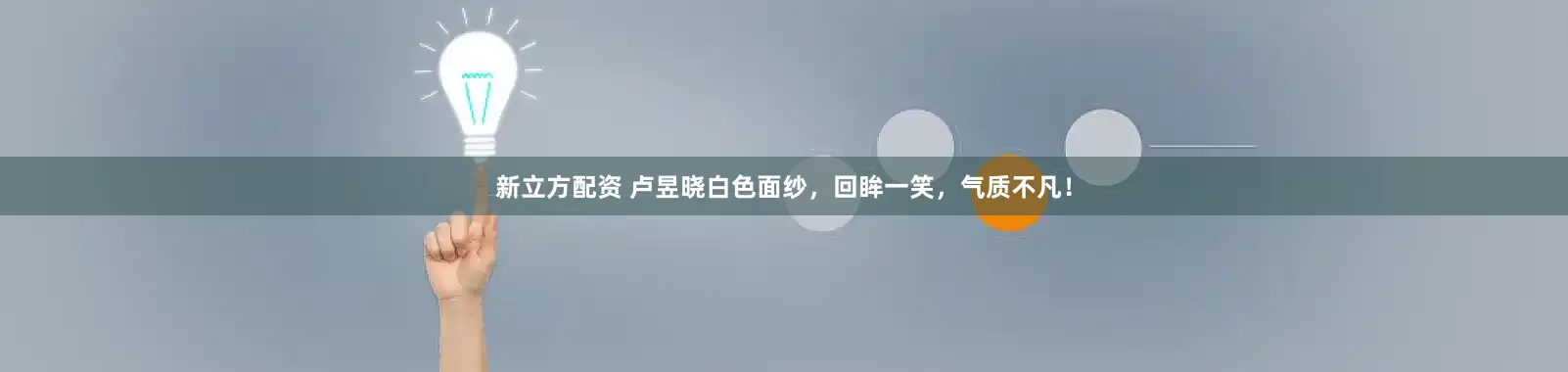 新立方配资 卢昱晓白色面纱，回眸一笑，气质不凡！