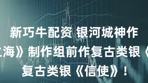 新巧牛配资 银河城神作！《星之海》制作组前作复古类银《信使》！