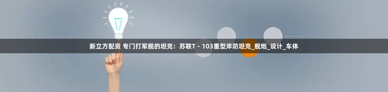 新立方配资 专门打军舰的坦克：苏联T - 103重型岸防坦克_舰炮_设计_车体