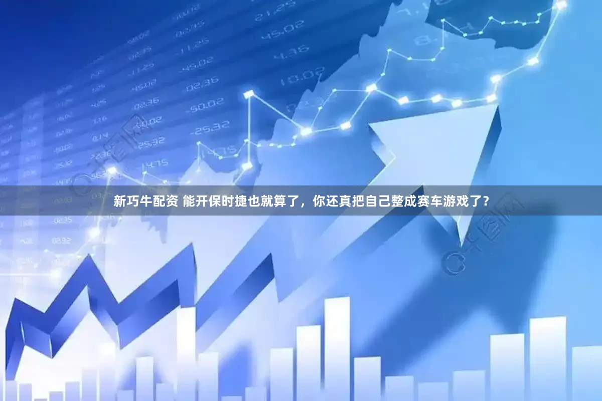 新巧牛配资 能开保时捷也就算了，你还真把自己整成赛车游戏了？