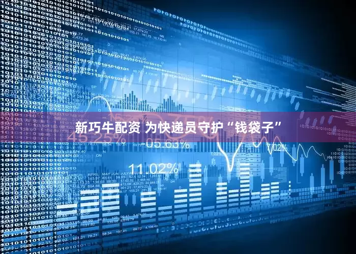 新巧牛配资 为快递员守护“钱袋子”
